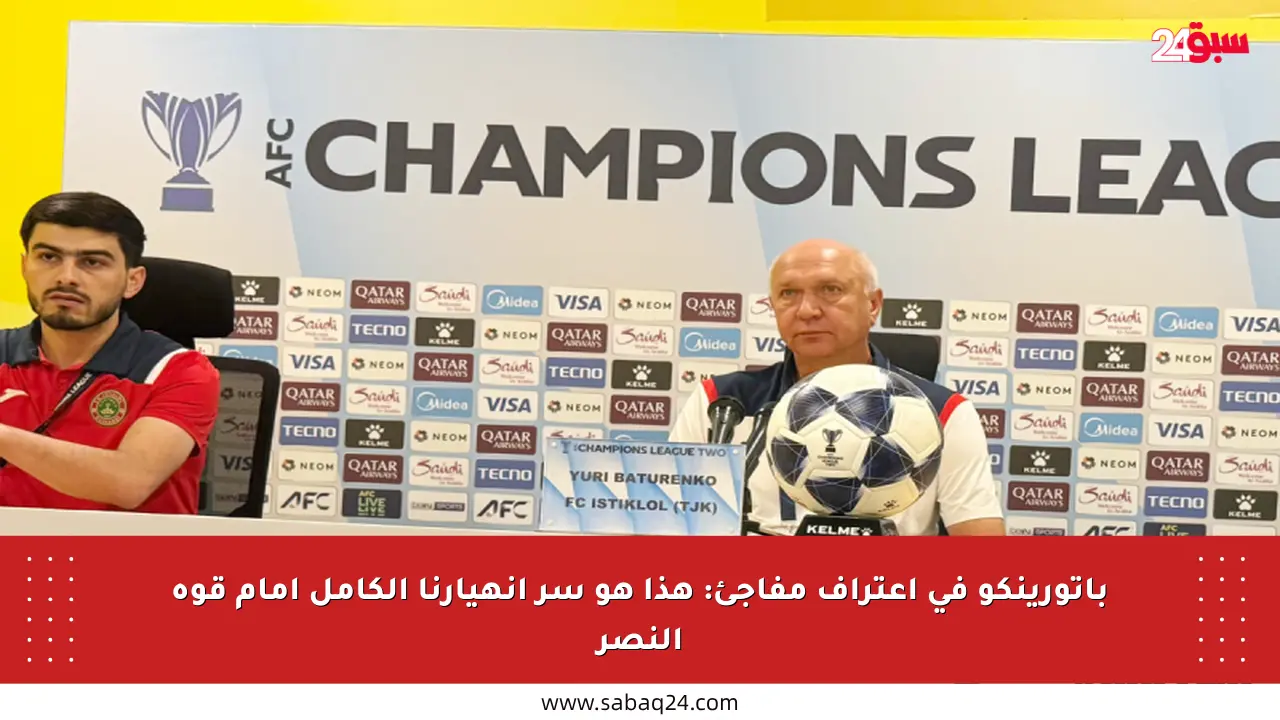 باتورينكو في اعتراف مفاجئ: هذا هو سر انهيارنا الكامل أمام قوة النصر